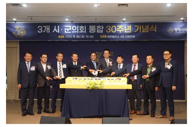 평택시의회, 3개 시·군 의회 통합 30주년 기념행사 …