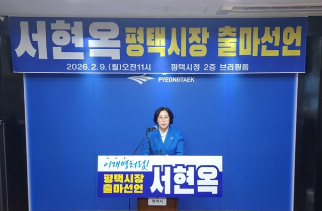 서현옥 도의원, 평택시장 출마 선언… “관성 깨는 실용…