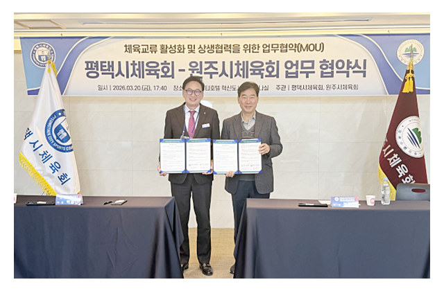 평택시체육회, 원주시체육회와 ‘체육 교류·상생 협약’……