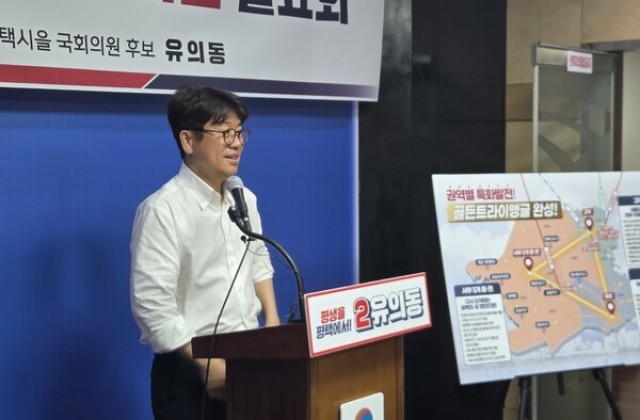 유의동 평택을 국회의원 국민의힘  후보, ‘권역별 특화…